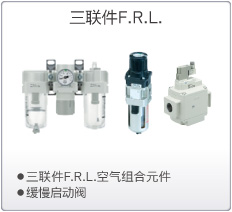 氣源三聯件