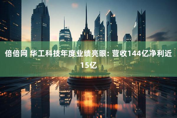 倍倍网 华工科技年度业绩亮眼: 营收144亿净利近15亿