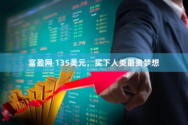 富盈网 135美元，买下人类最贵梦想