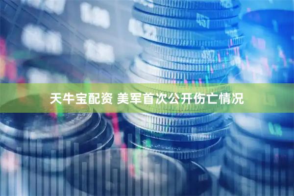 天牛宝配资 美军首次公开伤亡情况